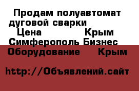 Продам полуавтомат дуговой сварки NBC-350  › Цена ­ 35 000 - Крым, Симферополь Бизнес » Оборудование   . Крым